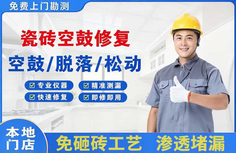 丁青瓷砖空鼓修复