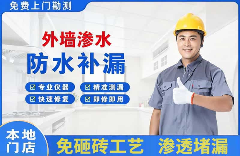 丁青外墙渗水维修