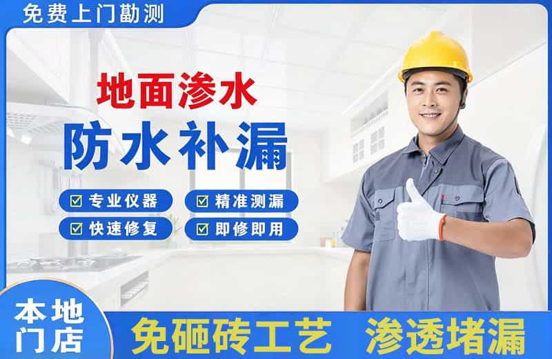 丁青地面渗水维修