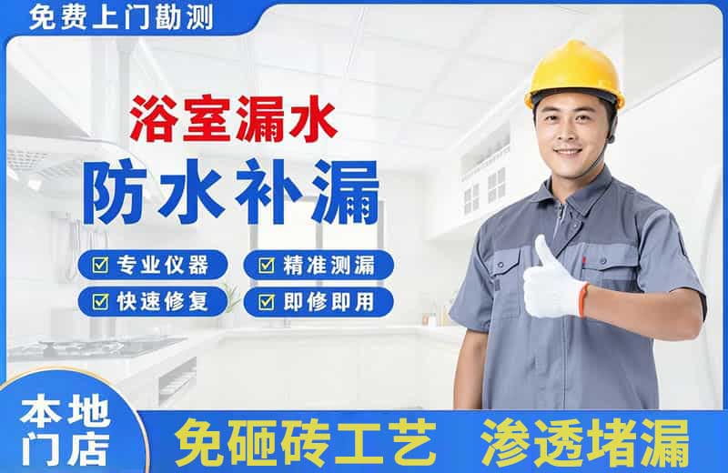 丁青浴室漏水维修