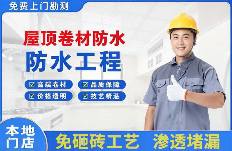 丁青屋顶卷材防水
