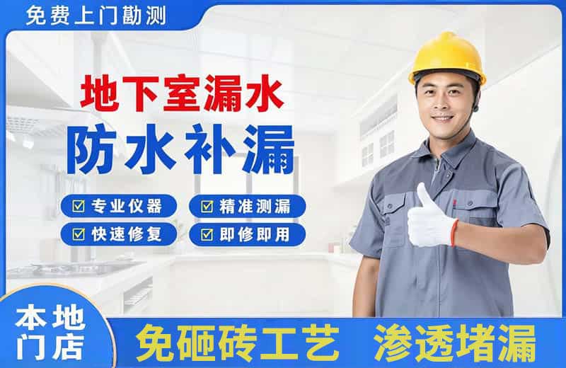 丁青地下室漏水维修