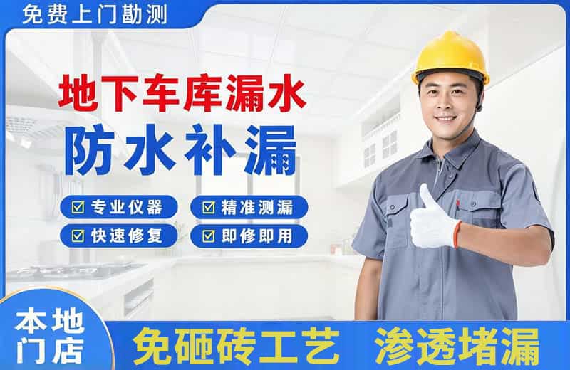 丁青地下车库漏水维修