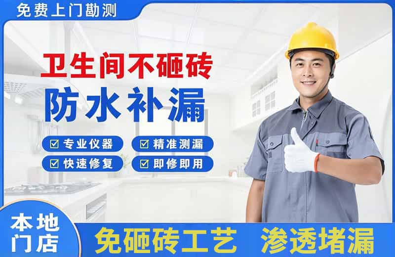 丁青卫生间不砸砖修补漏水